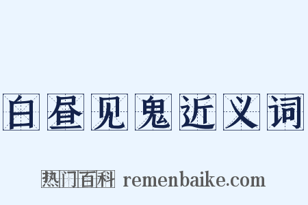 白昼见鬼近义词是什么意思的图片